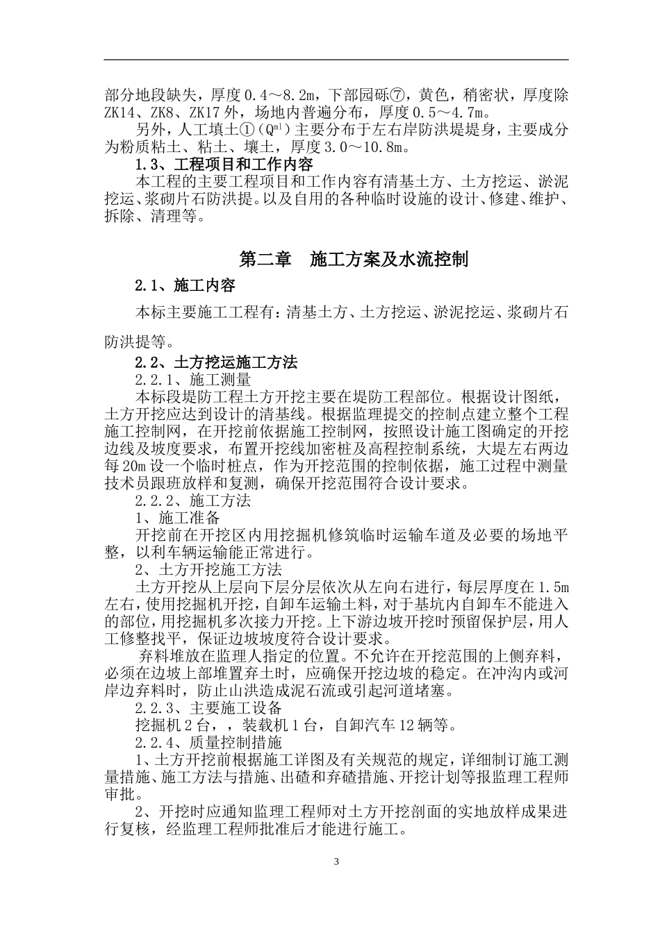 防洪堤施工组织设计#(DOC52页)_第3页