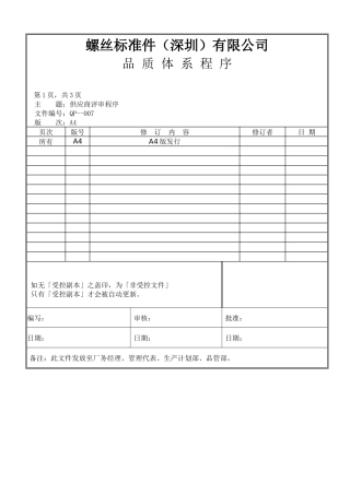 螺丝有限公司ISO90001范本--供应商评审程序（doc）