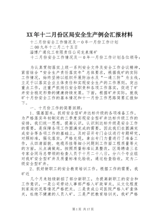 XX年十二月份区局安全生产例会汇报材料