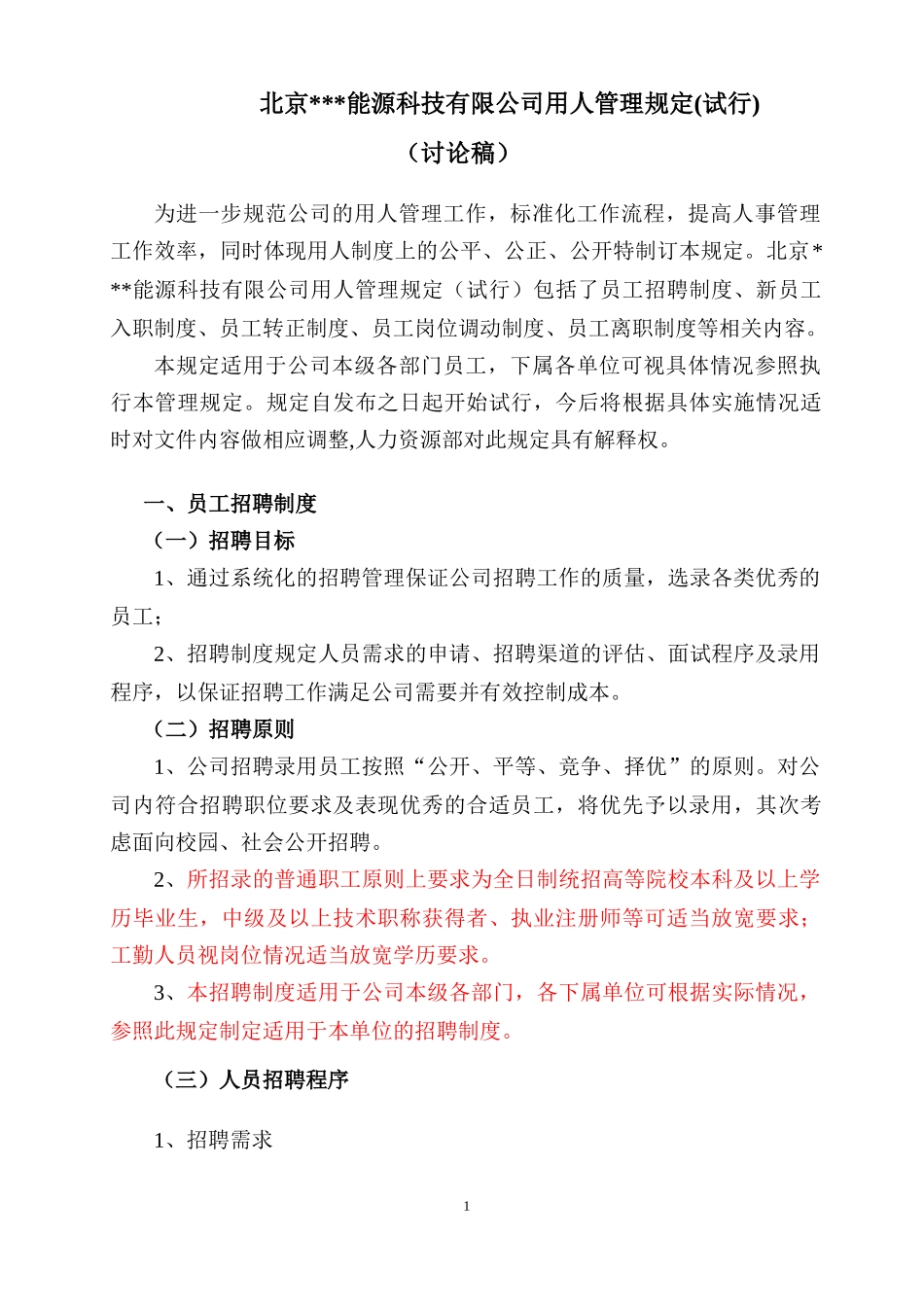用人制度科技能源公司科研单位最全_第1页