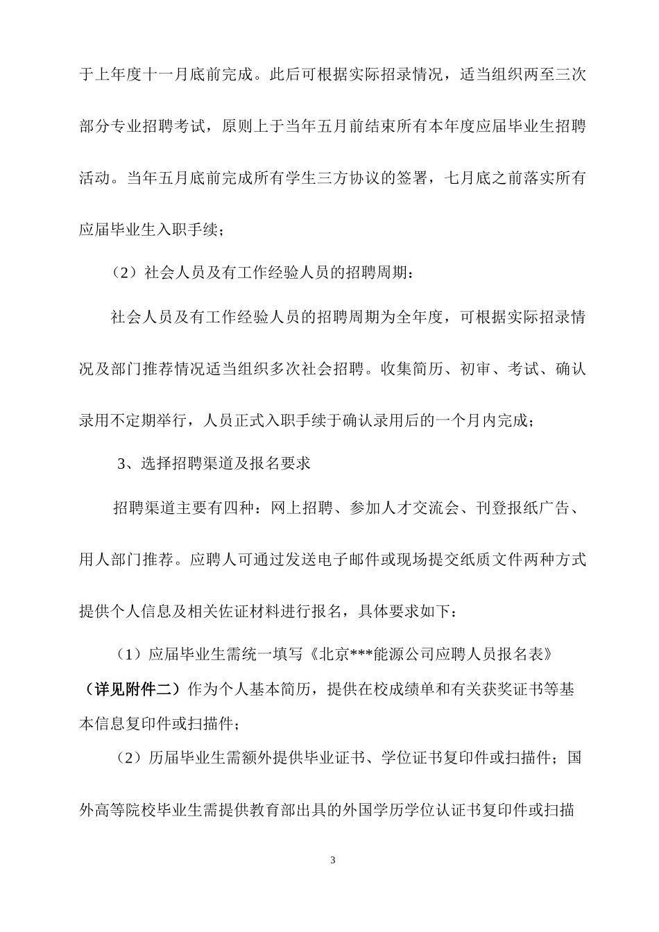 用人制度科技能源公司科研单位最全_第3页