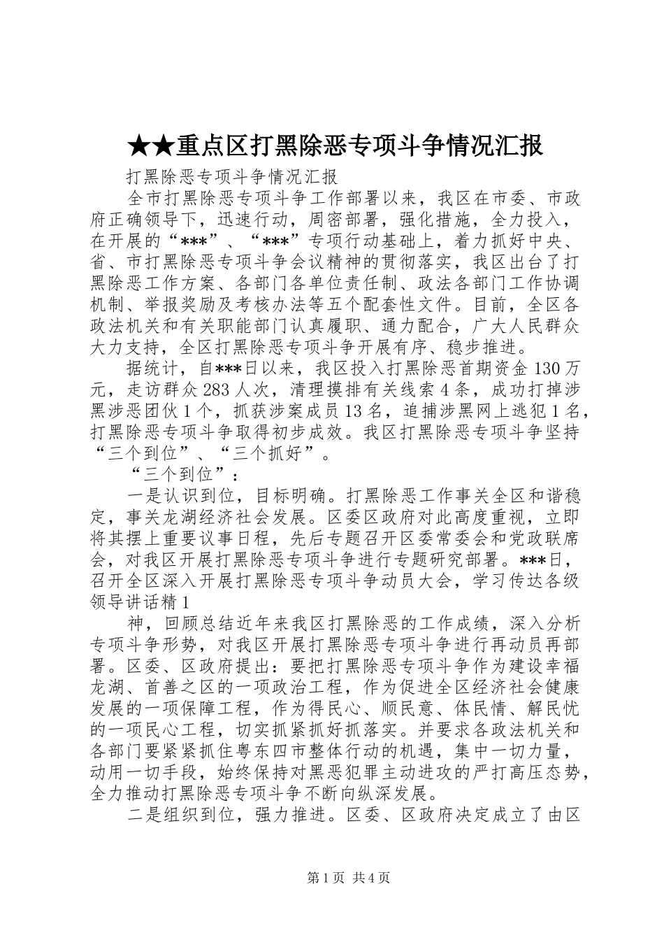 ★★重点区打黑除恶专项斗争情况汇报_第1页