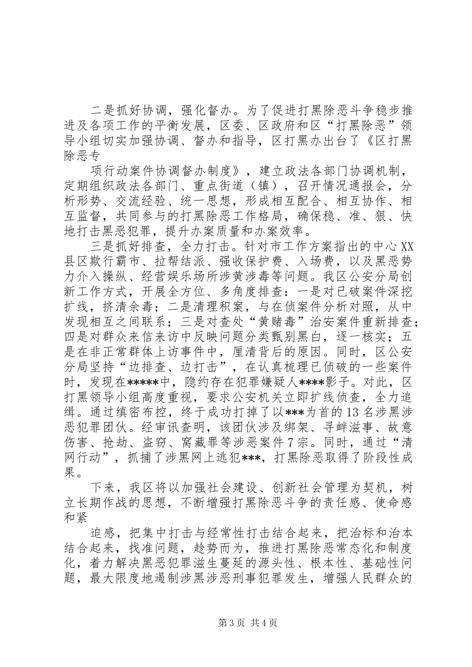 ★★重点区打黑除恶专项斗争情况汇报_第3页