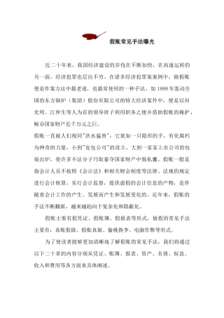 会计假账常见作假手法概述