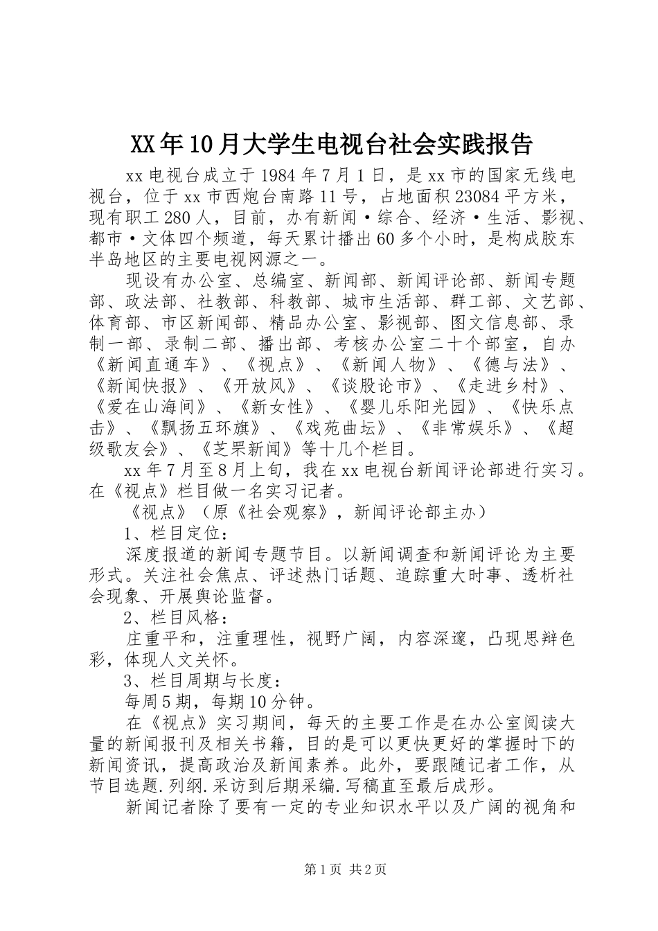 XX年10月大学生电视台社会实践报告_第1页