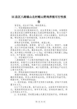 XX县区八路镇山北村崌山野鸡养殖可行性报告