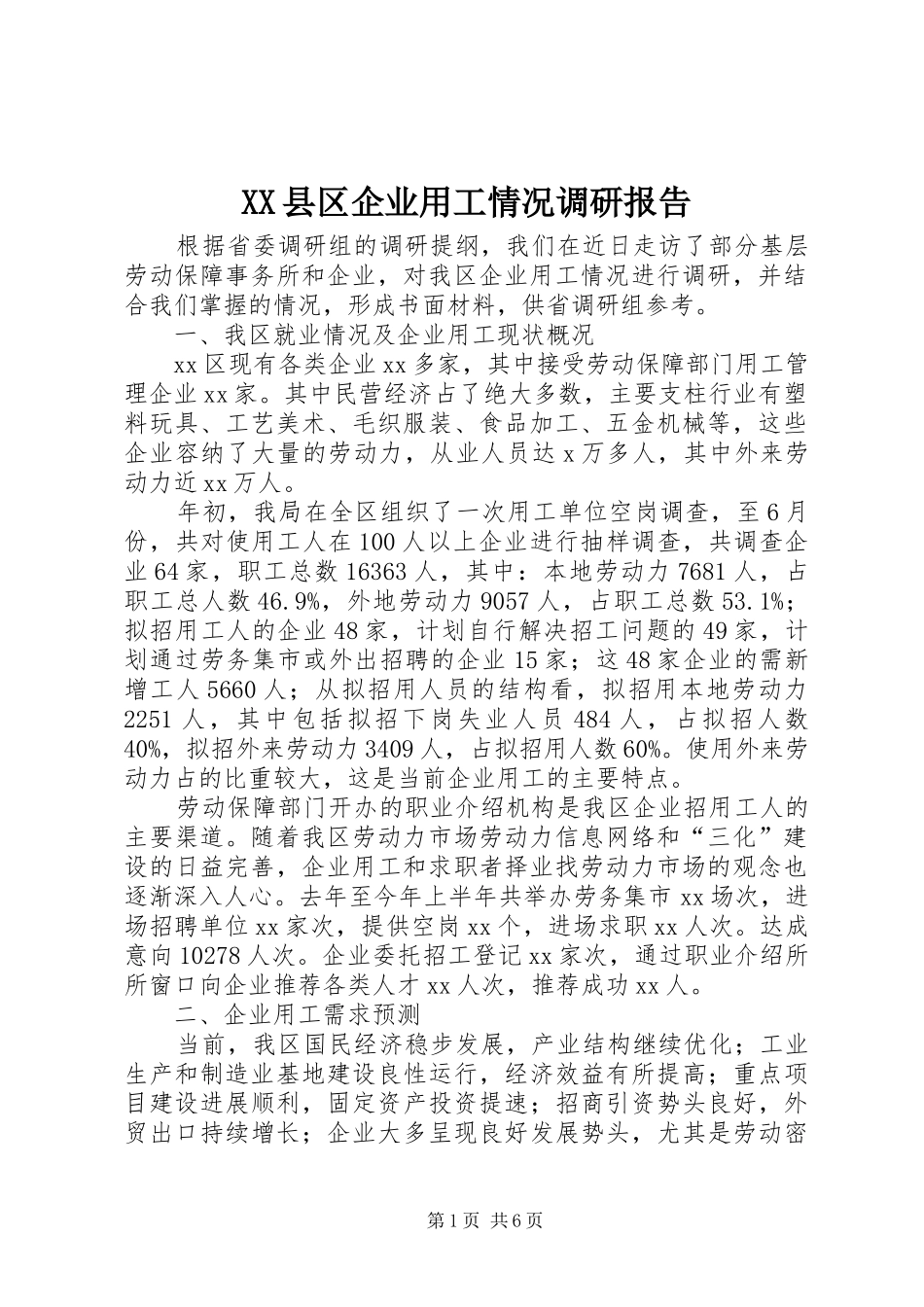 XX县区企业用工情况调研报告_第1页