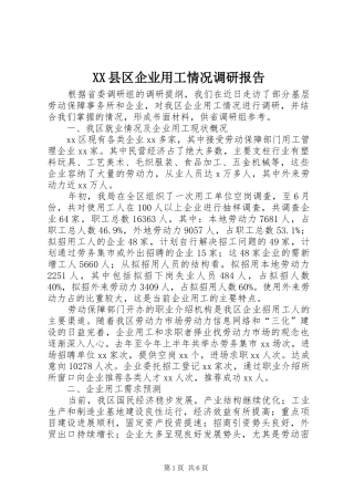 XX县区企业用工情况调研报告