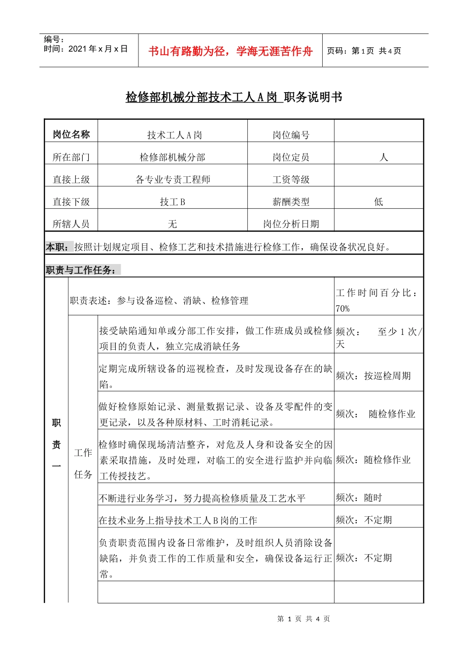 职务说明书---机械技术工_第1页