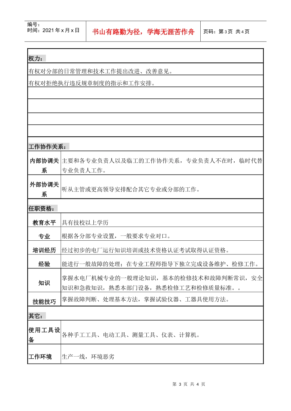 职务说明书---机械技术工_第3页