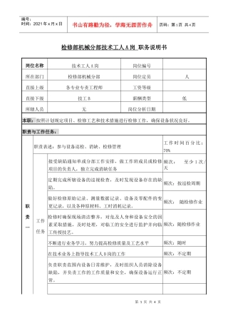 职务说明书---机械技术工