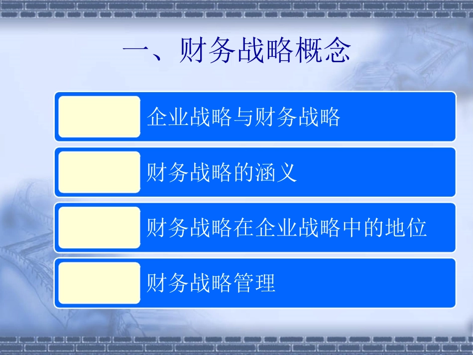 企业财务战略管理培训课件_第2页