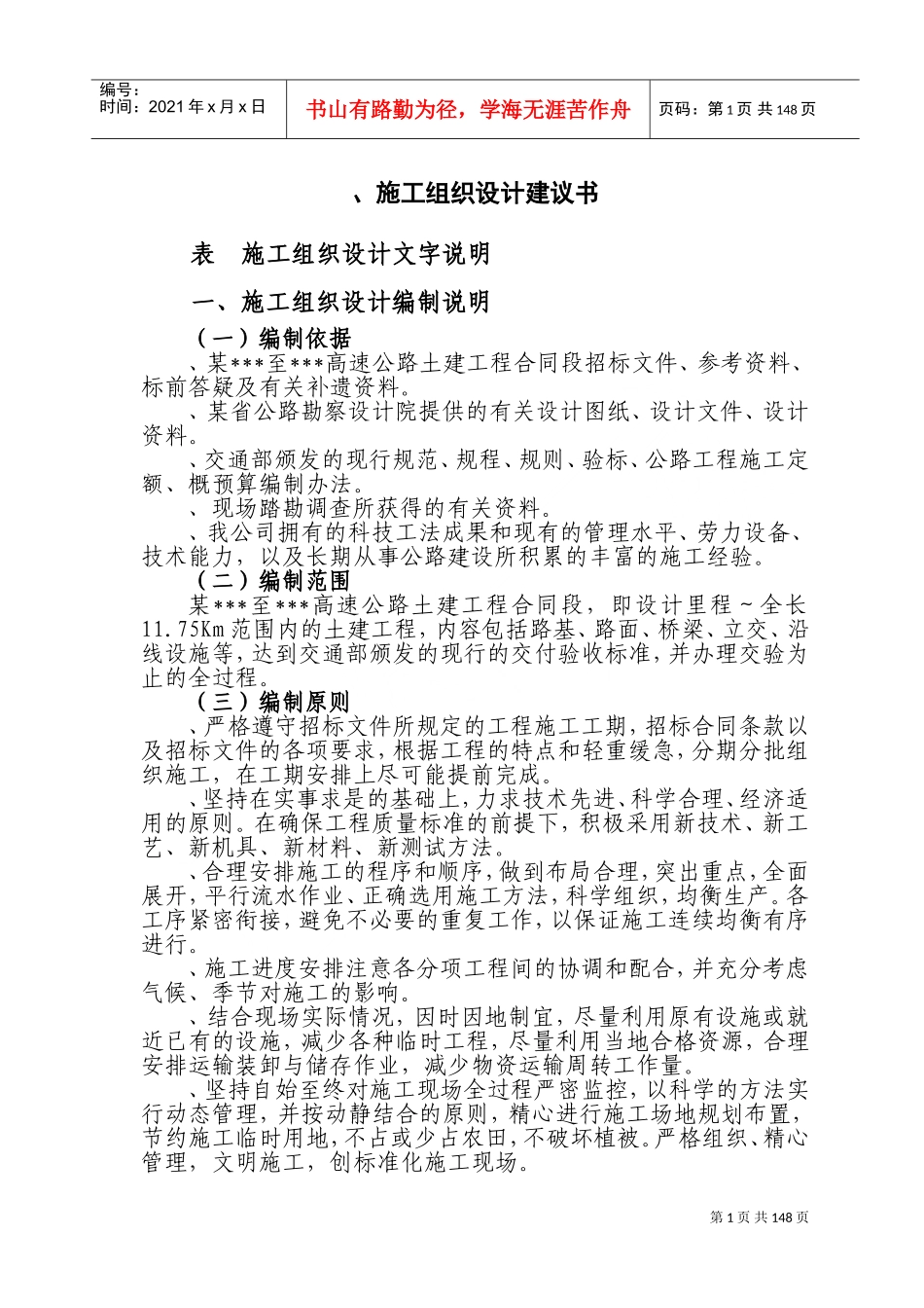 高速公路土建工程施工组织设计方案(DOC228页)_第1页