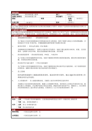 某大型电子公司质量部IQC供应商质量工程师职位说明书