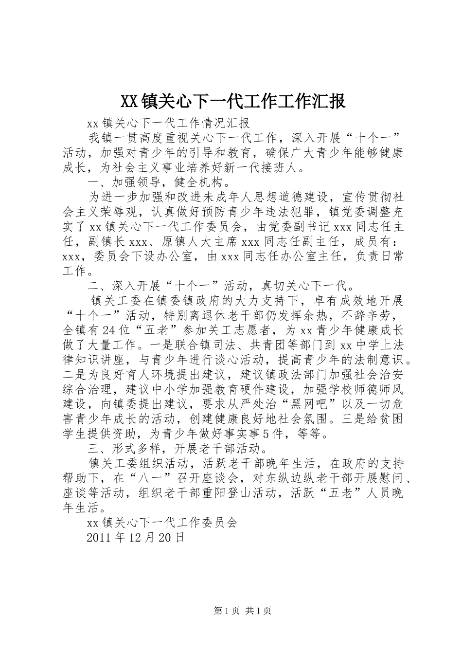 XX镇关心下一代工作工作汇报_第1页