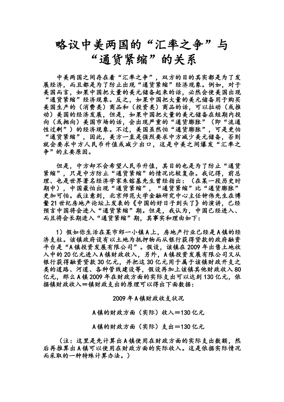 略议中美两国的“汇率之争”与“通货紧缩”的关系_第1页