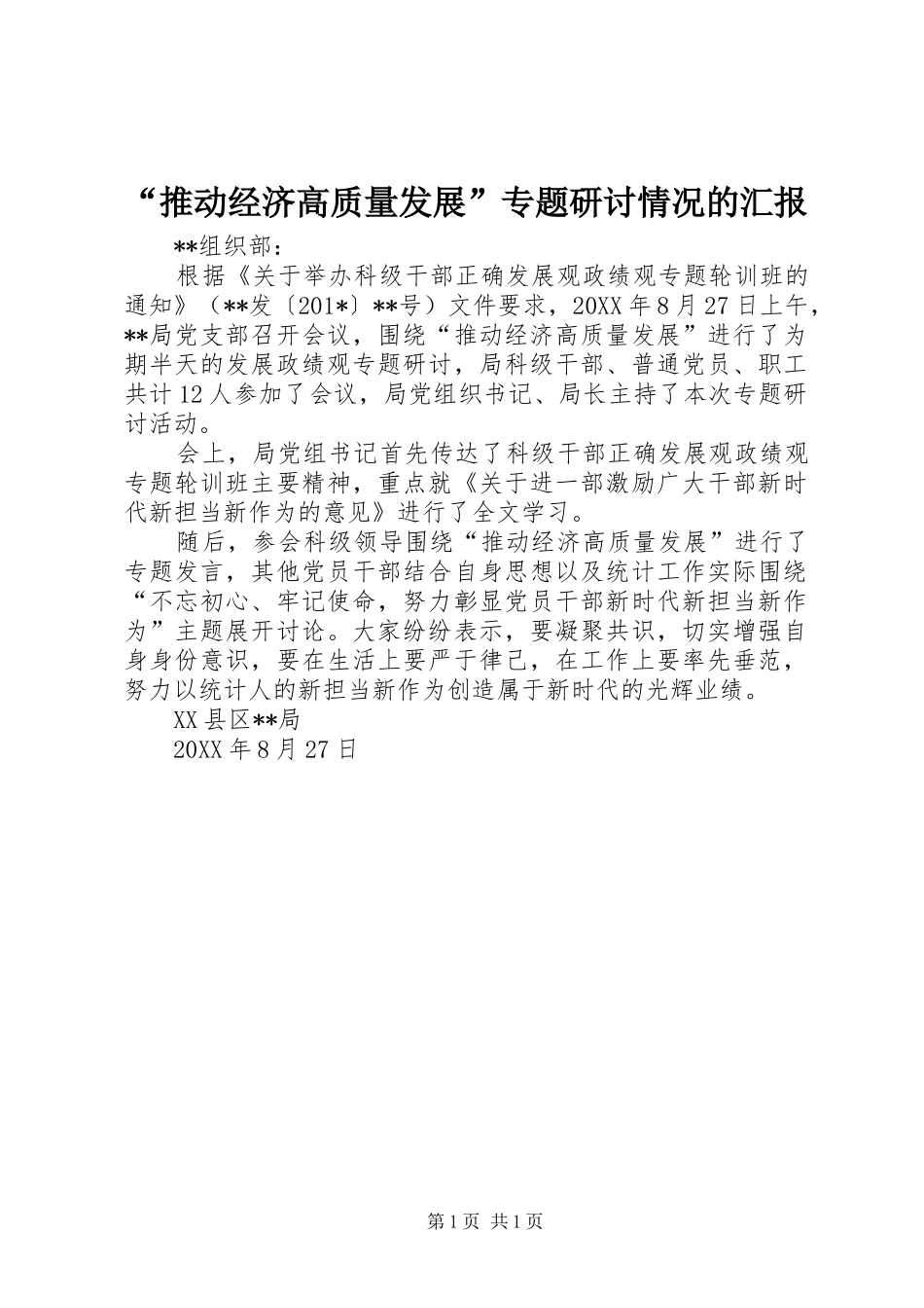 “推动经济高质量发展”专题研讨情况的汇报_第1页