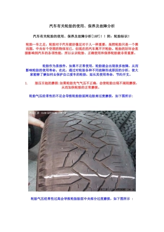 汽车有关轮胎的使用、保养及故障分析