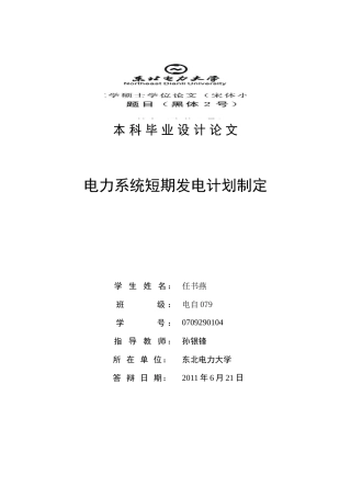 电力系统短期发电规划