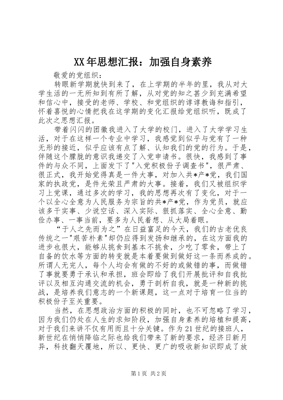 XX年思想汇报：加强自身素养_第1页