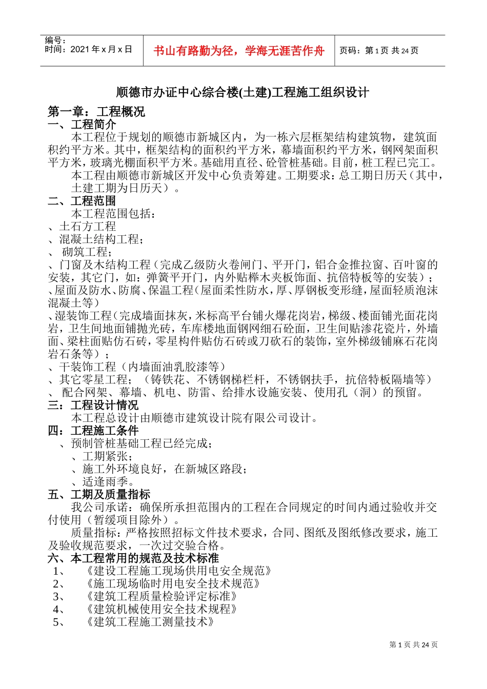 顺德市办证中心综合楼(土建)工程施工组织设计-8wr(DOC40页)_第1页