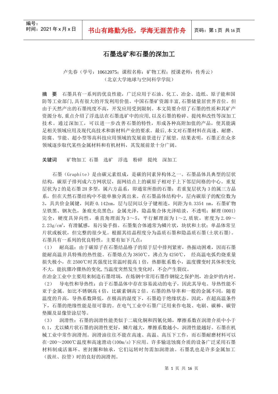 石墨选矿和石墨的深加工-卢先春_第1页
