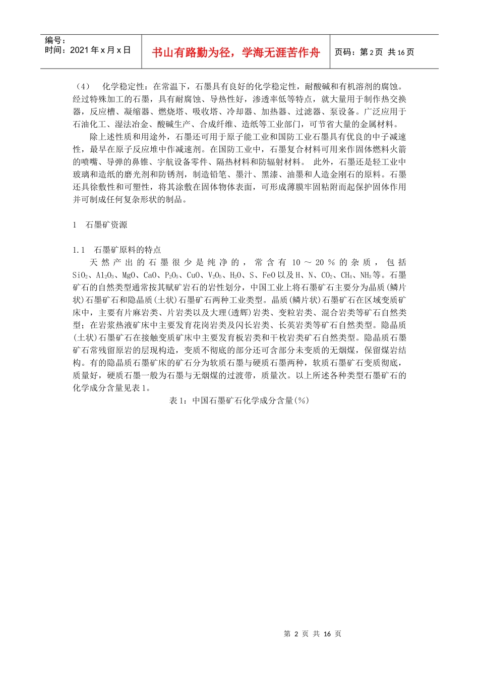 石墨选矿和石墨的深加工-卢先春_第2页