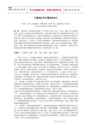 石墨选矿和石墨的深加工-卢先春