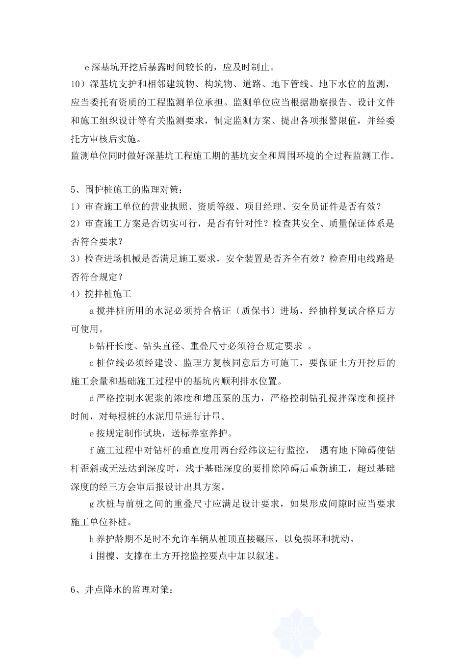 基坑支护与降水工程的监理工作要点_第3页