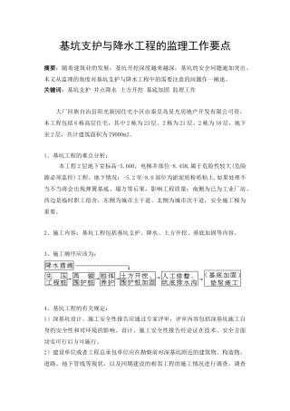 基坑支护与降水工程的监理工作要点