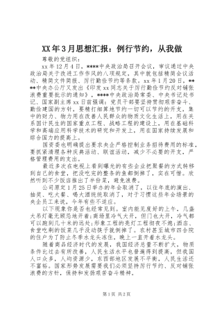 XX年3月思想汇报：例行节约，从我做