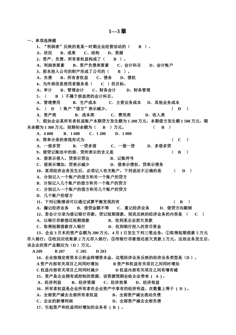 基础会计学试题巩固练习_第1页
