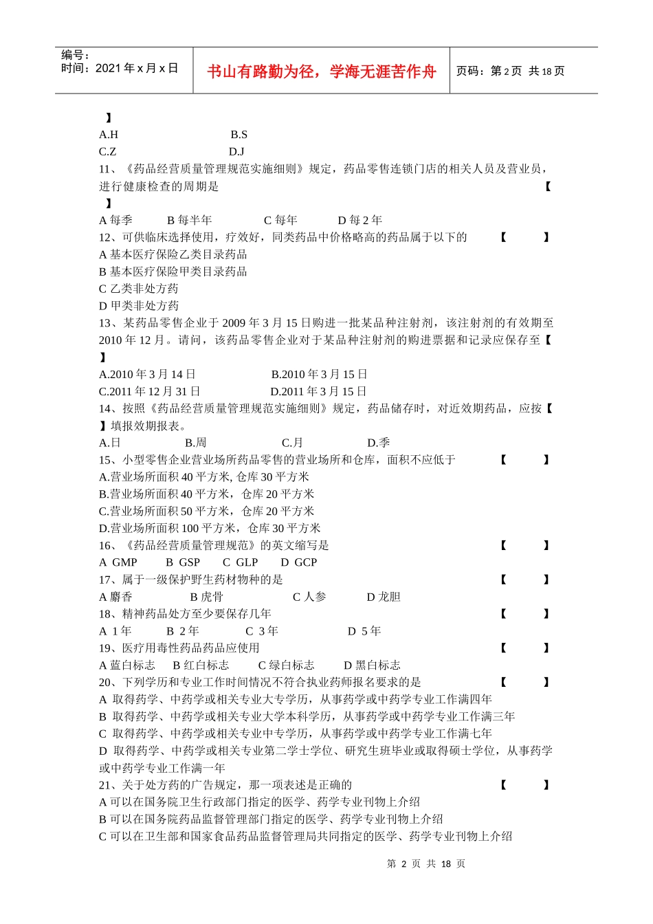 药品零售企业负责人岗位人员测试试题(一)-药品零售企业企_第2页