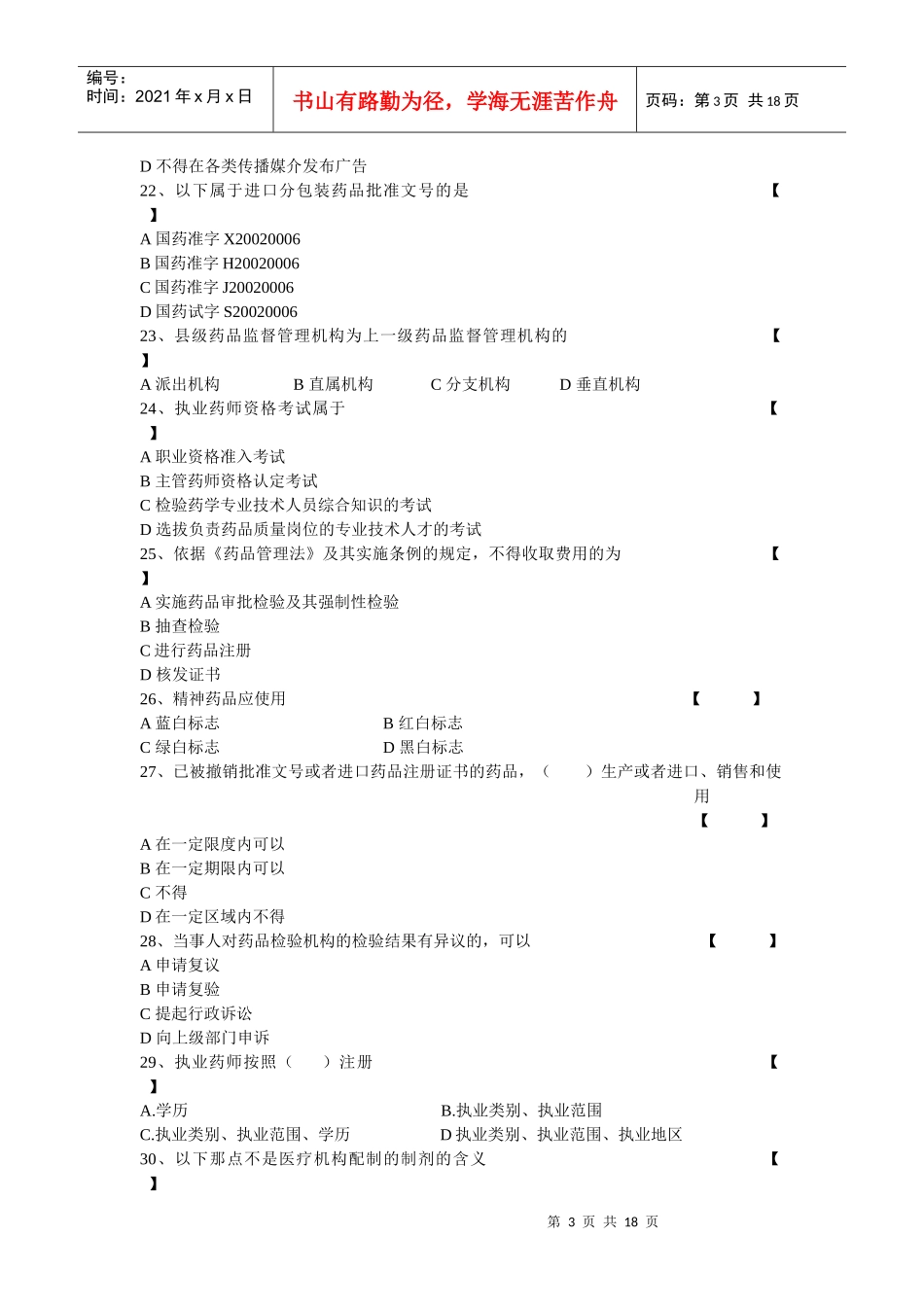 药品零售企业负责人岗位人员测试试题(一)-药品零售企业企_第3页
