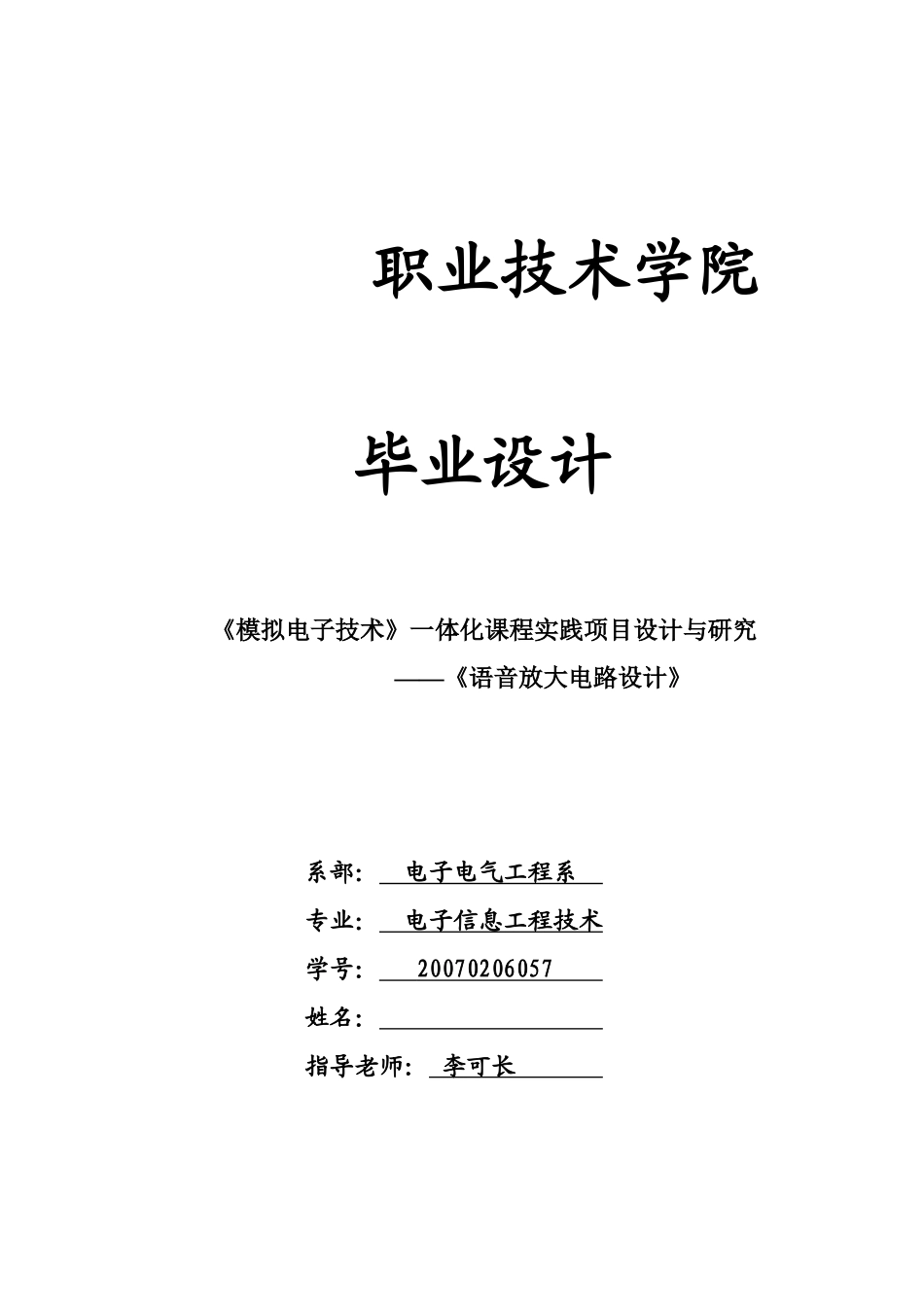 论文电子档(语音放大电路设计)_第1页