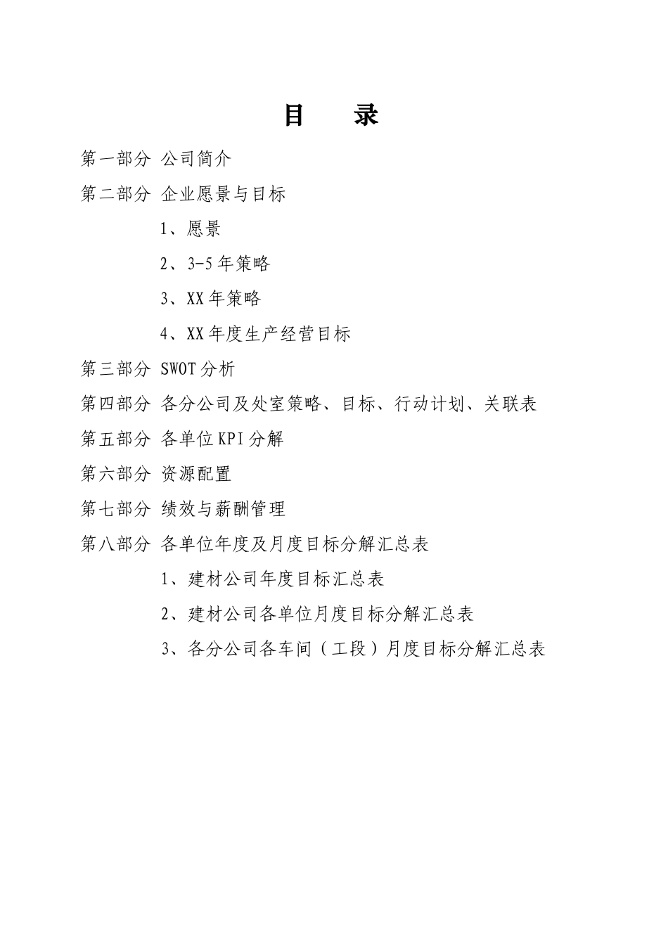 建材XXXX年全面预算材料(确定版)XXXX-1-11-副本_第2页