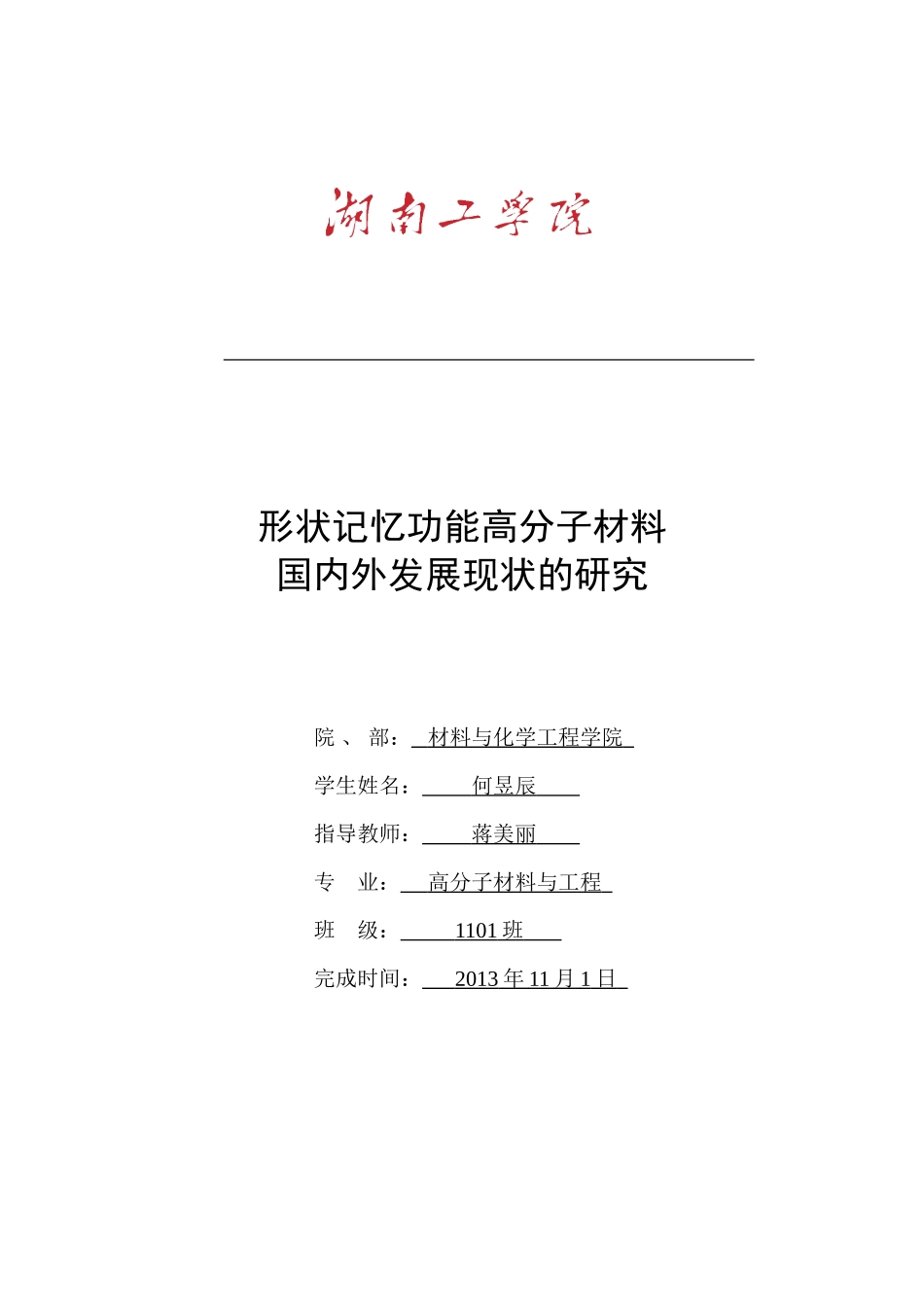 记忆功能高分子材料 何昱辰_第1页