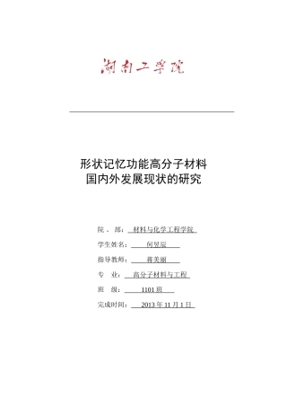 记忆功能高分子材料 何昱辰