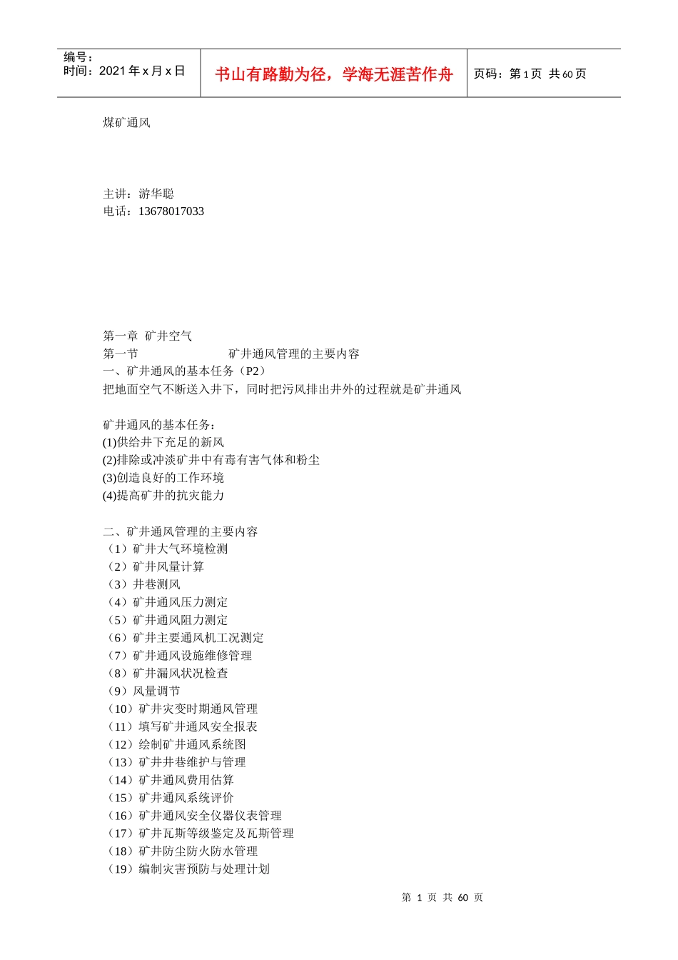 第十一章 矿井通风安全管理_第1页
