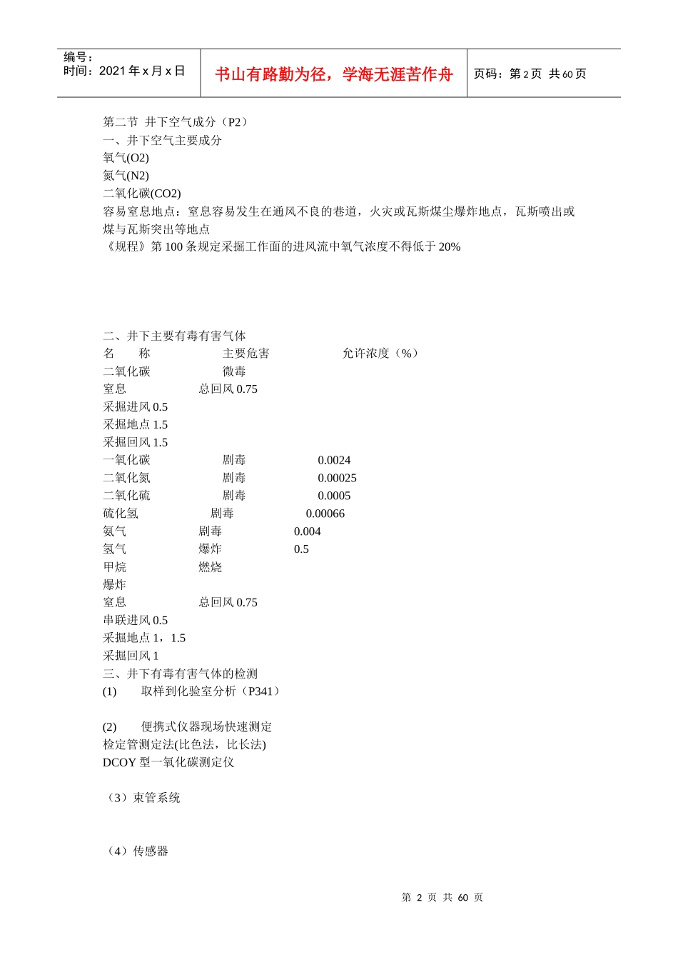 第十一章 矿井通风安全管理_第2页