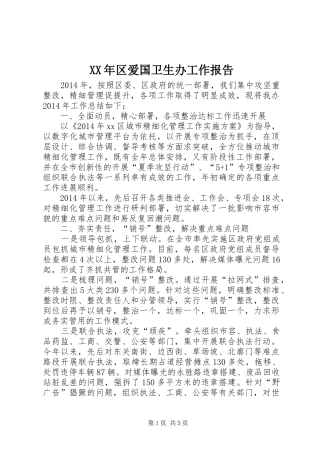 XX年区爱国卫生办工作报告