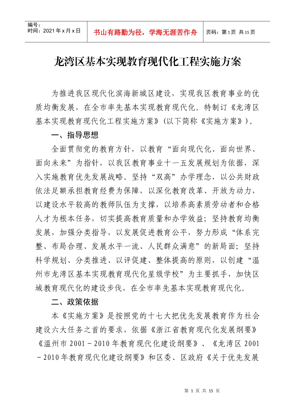 龙湾区基本实现教育现代化工程实施方案_第1页