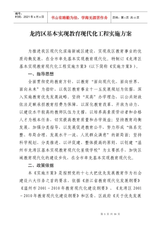 龙湾区基本实现教育现代化工程实施方案