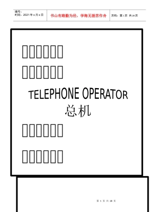 酒店培训_总机工作程序