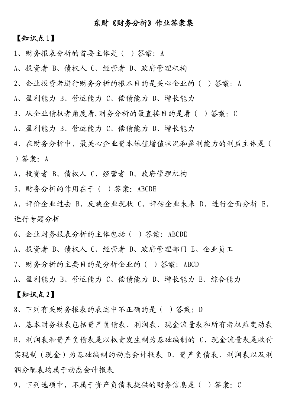 某公司财务分析及财务管理知识作业答案_第1页