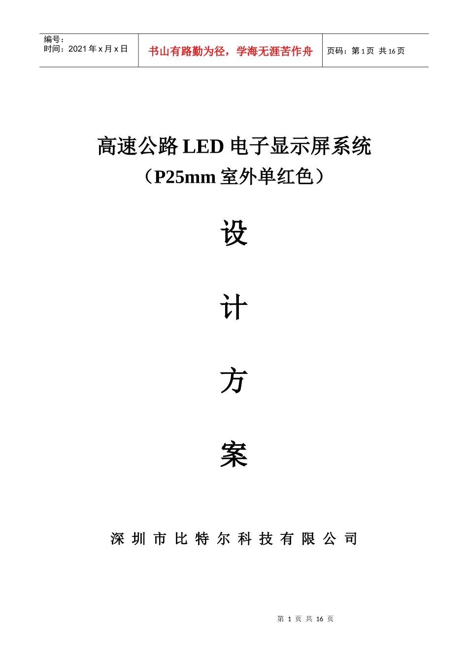 高速公路LED电子显示屏系统_第1页