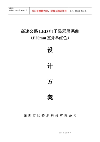 高速公路LED电子显示屏系统