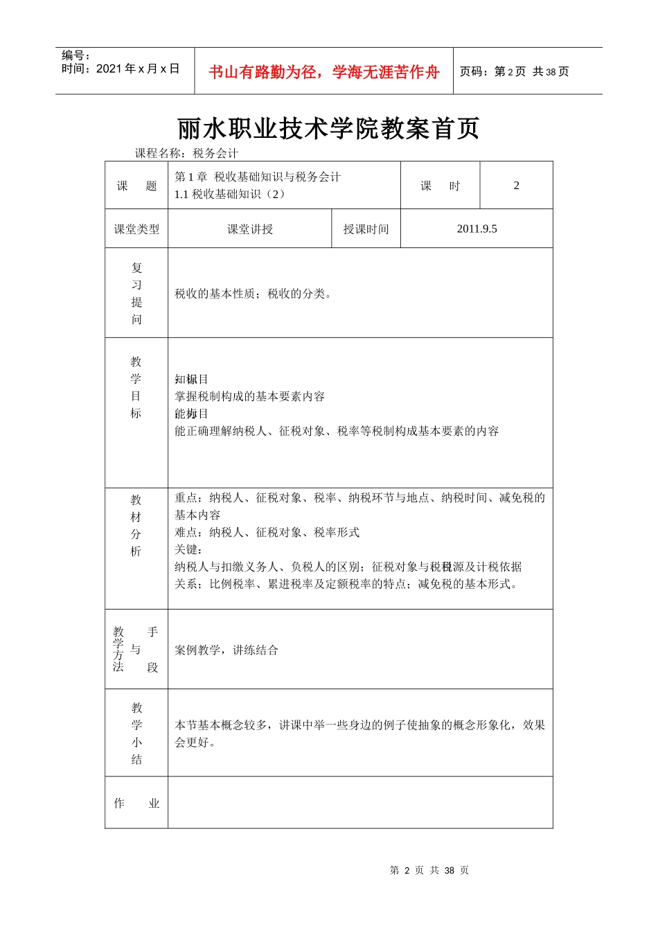 首页税务会计电子课件(王碧秀)_第2页