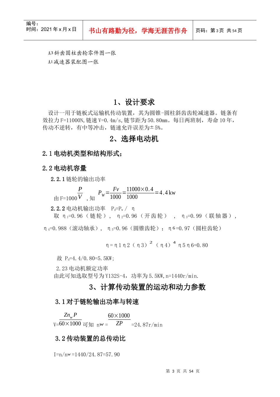 郑州轻工业学院机械课程设计链板式运输机传动装置设计_第3页