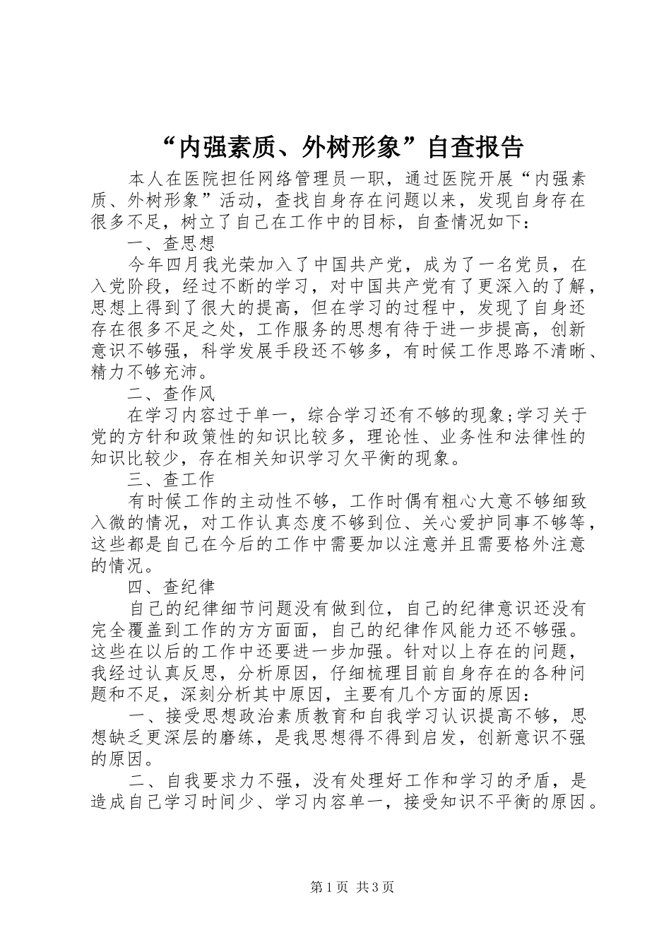 “内强素质、外树形象”自查报告_第1页